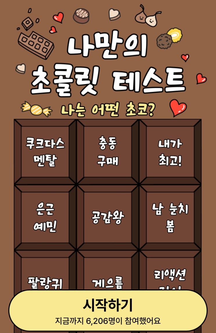 나만의 초콜릿 테스트, 나는 어떤 초코일지 알아보기!