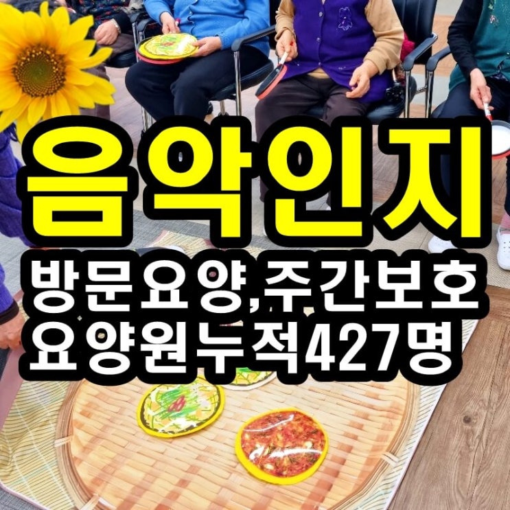  동탄 화성 병점주간보호센터 방문요양 음악인지 프로그램이 어르신들께 좋은 이유