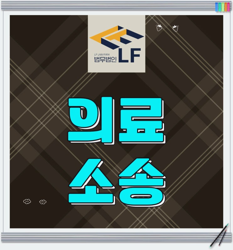  의료소송 전문 자문을
