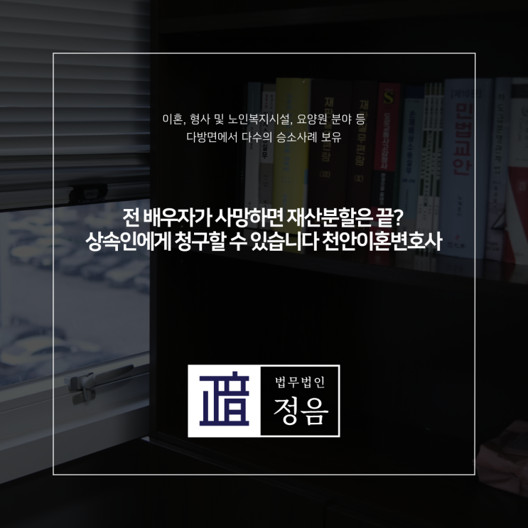  전 배우자가 사망하면 재산분할은 끝? 상속인에게 청구할 수 있습니다 천안이혼변호사