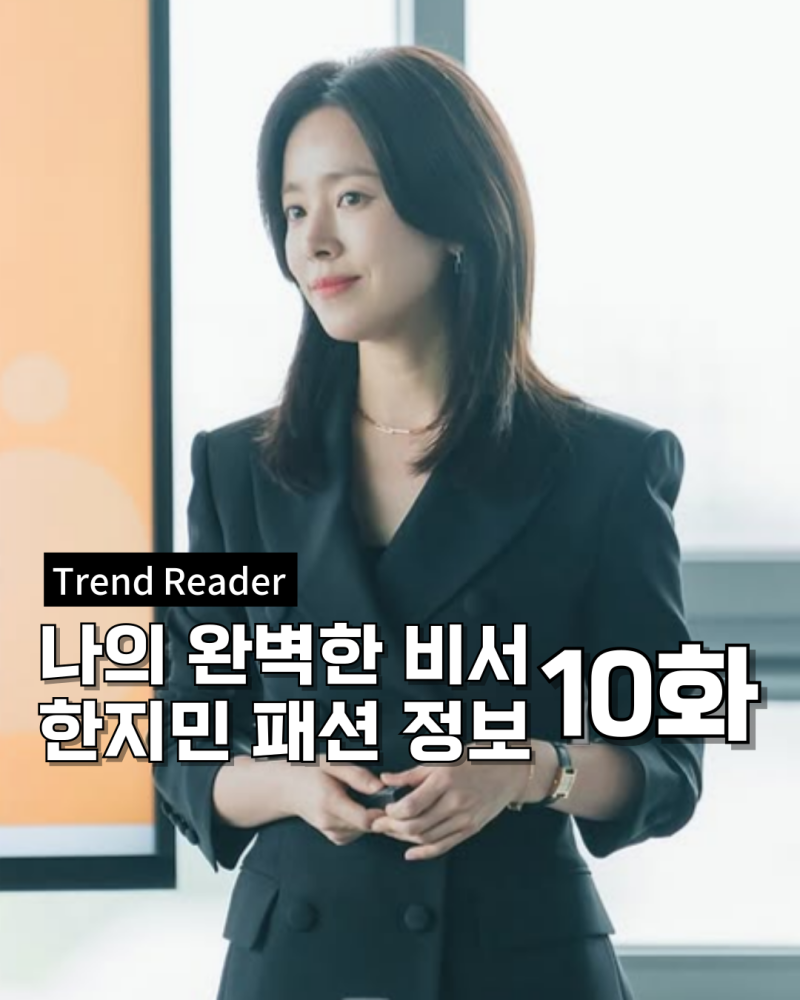 나의완벽한비서 10화 한지민 옷_ 가방 자켓 바지 셋업 셔츠 블라우스 패션