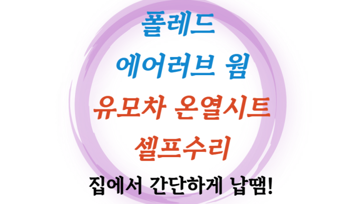  에어러브 웜 셀프 수리 해버리기! 유모차 온열시트 고장 DYI 납땜