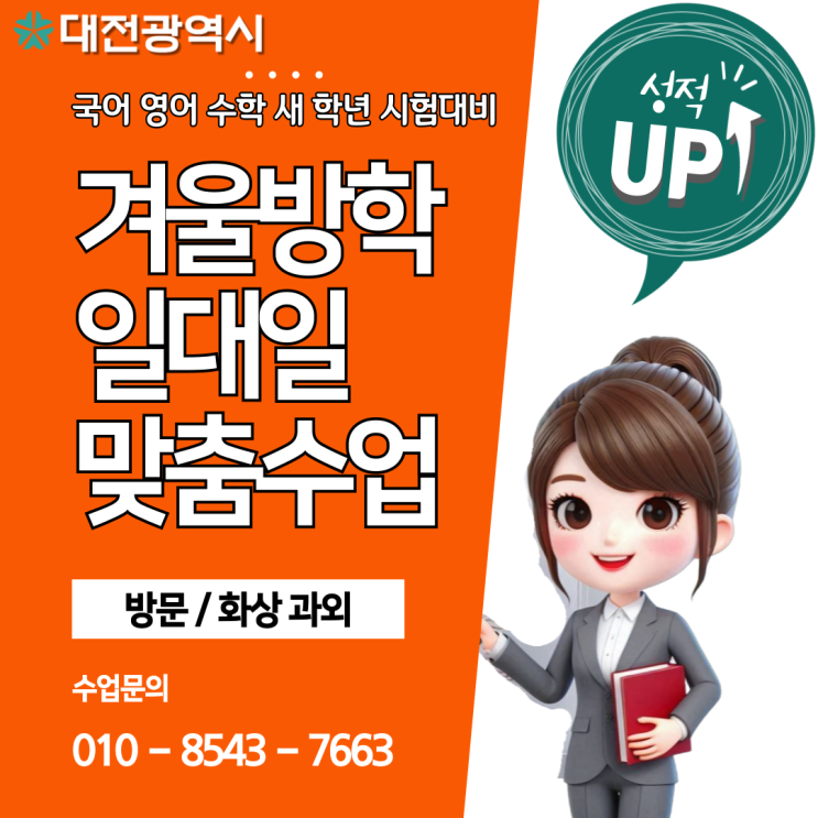 대전 대흥동과외 개학 새 학년 준비 대전 대흥동과외 개학 새 학년 준비