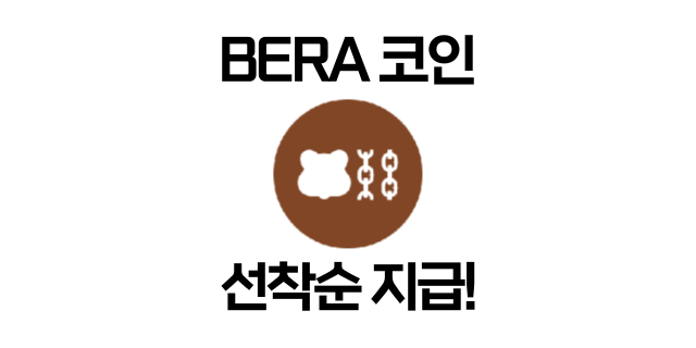  BERA 코인 상장 이벤트 - 신규 유저 선착순 1 BERA 지급중!