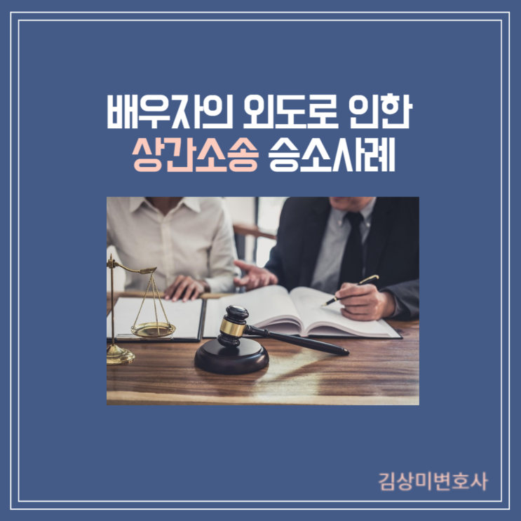  [성공사례][부산/김해/양산 상간 이혼소송 변호사] 배우자의 외도로 인한 상간소송 사례