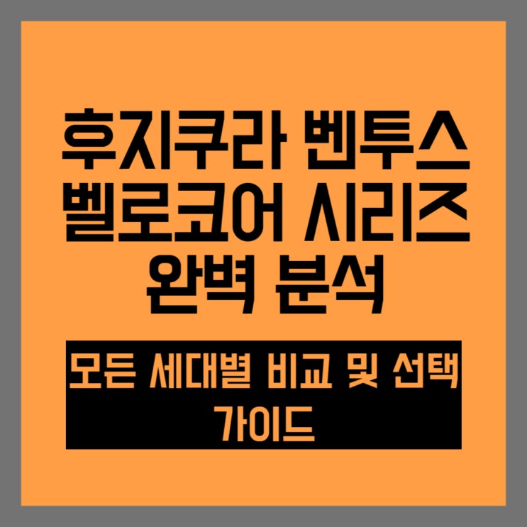  후지쿠라 벤투스 벨로코어 시리즈 완벽 분석 – 세대별 비교 & 선택 가이드
