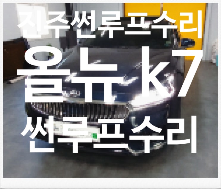  진주 선루프고민해결사 진주 선루프수리 K7썬루프고장