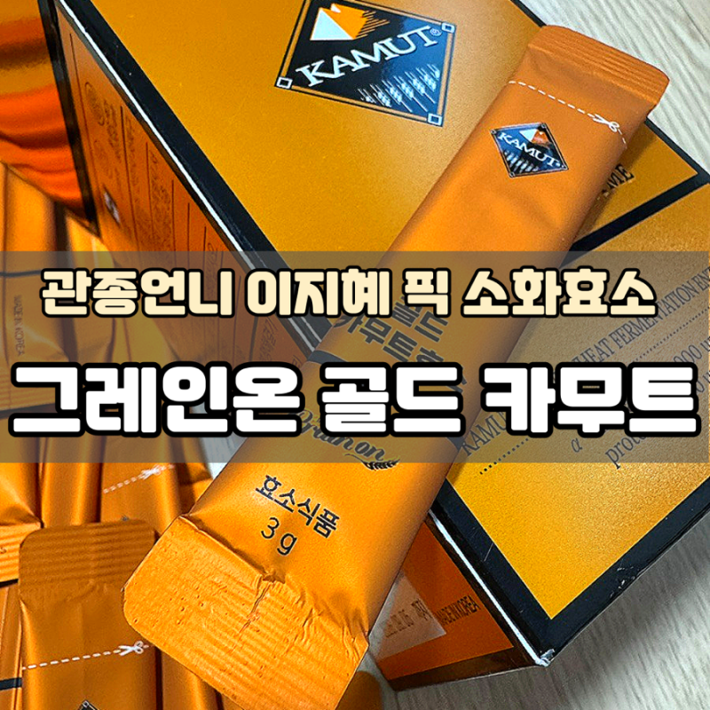 관종언니 이지혜 픽 효소 그레이온 골드 카무트 하루 한포로 혈당건강관리