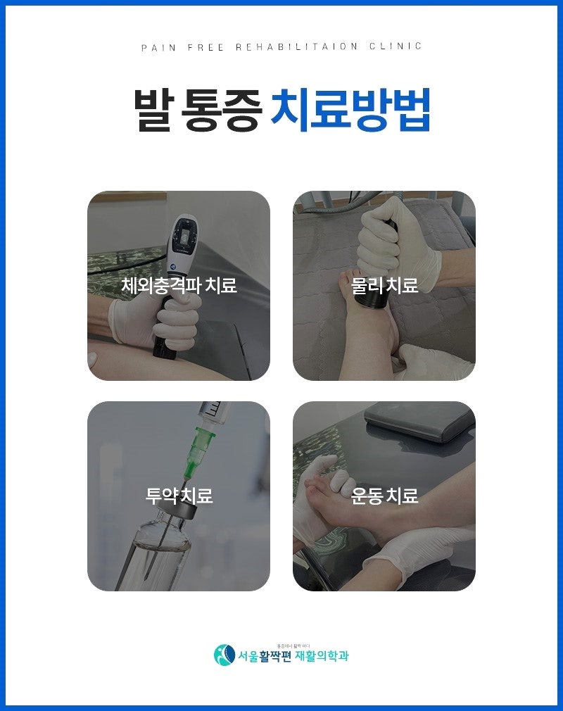 발 통증 치료는 어떻게 하면 좋을까요? — 본문 그림