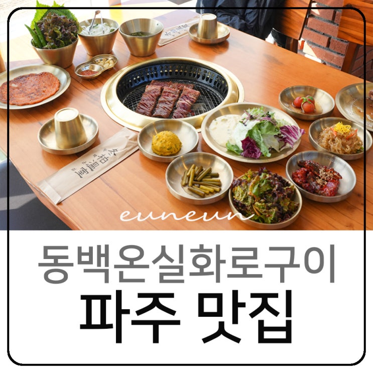  파주맛집 동백온실화로구이 양념갈비 고기집