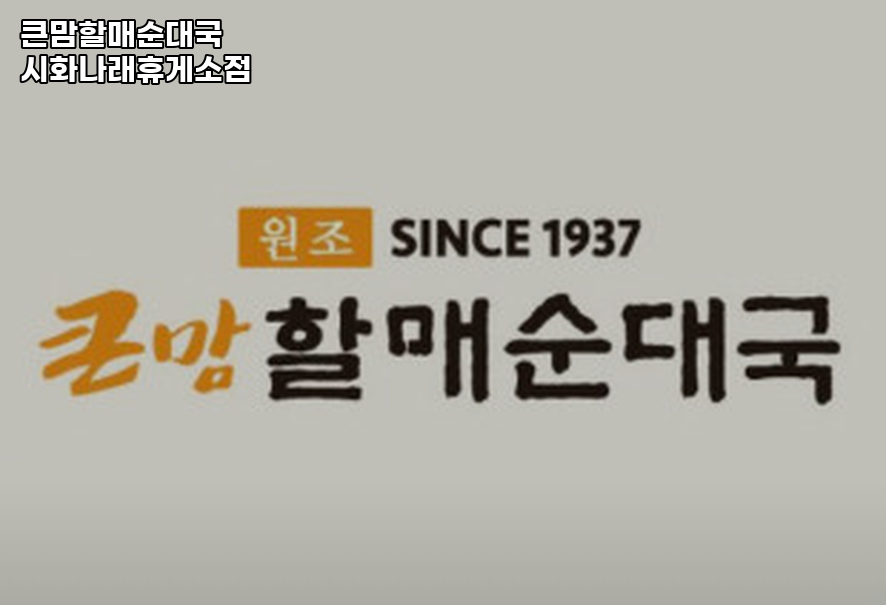 큰맘할매순대국 시화나래휴게소점 사진 1