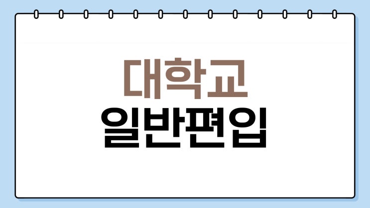  대학교 일반편입 지원 자격 안되면 이렇게 하세요!