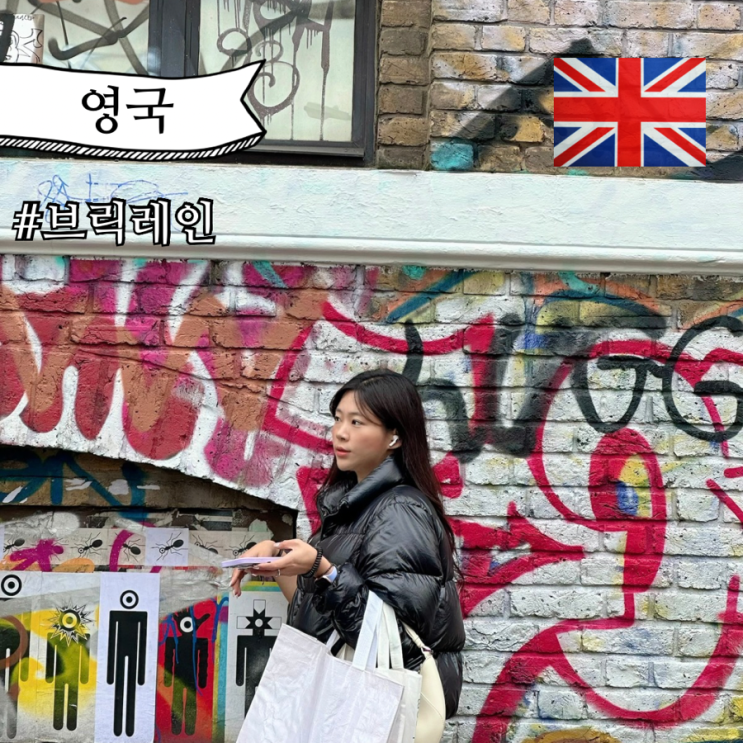  영국 런던 여행 브릭레인 마켓 코스 버버리 바버 빈티지