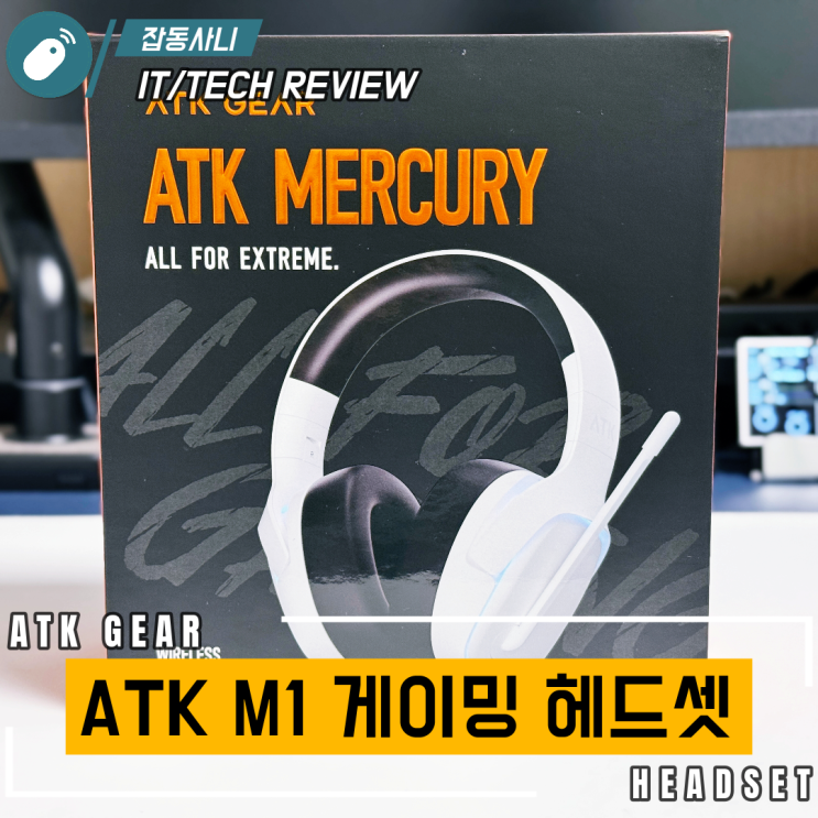  게이밍 마우스는 좋았는데 게이밍 헤드셋도 제법인 잠자리 ATK M1 리뷰