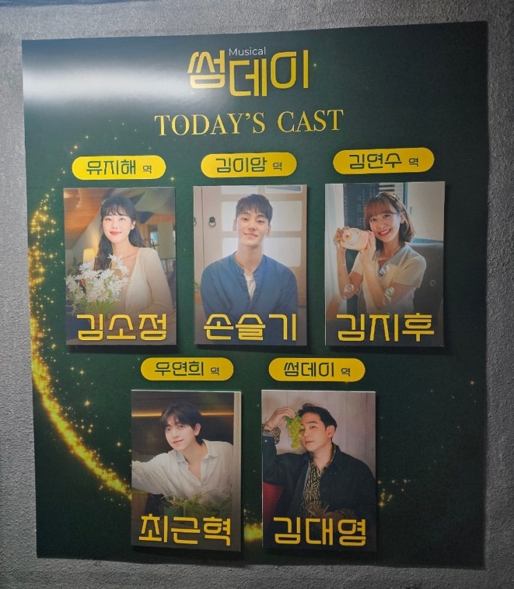  월재연 이벤트 당첨 / 뮤지컬 썸데이 관람 후기