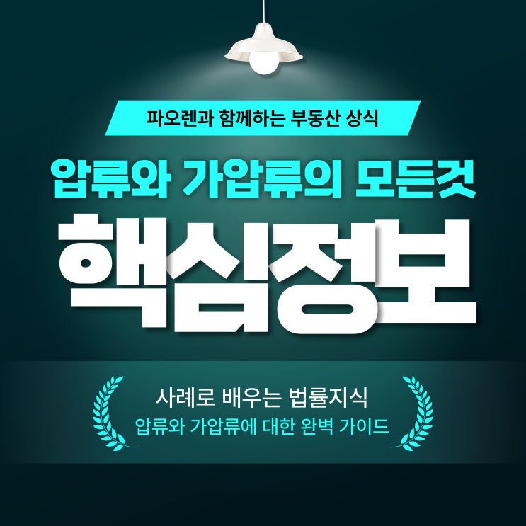  압류와 가압류 차이점: 부동산 거래 전 꼭 알아야 할 핵심 정보