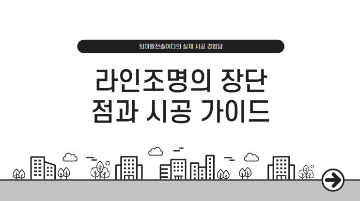  라인조명 장단점, 주의사항!
