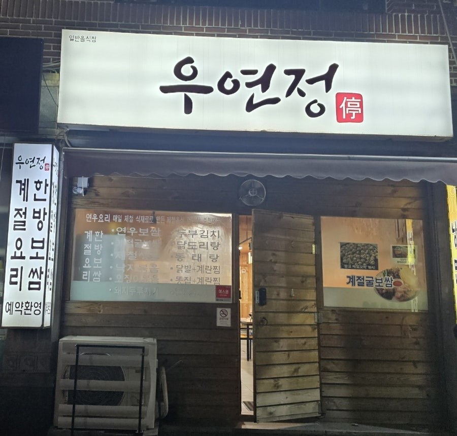 우연정 사진 1