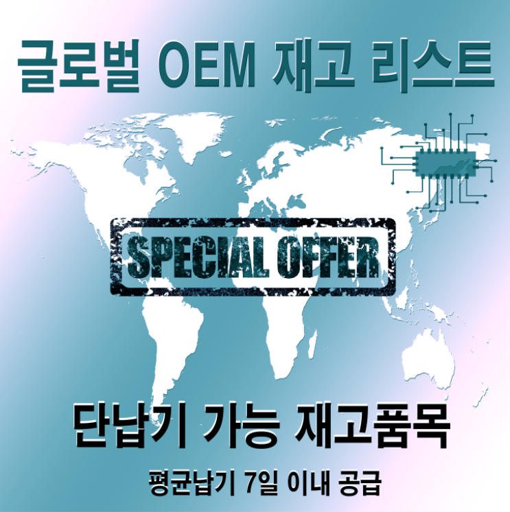  (20250207) 글로벌 OEM 재고 리스트 안내(25)