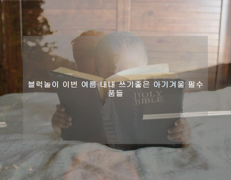  블럭놀이 이번 여름 내내 쓰기좋은 아기겨울 필수품들