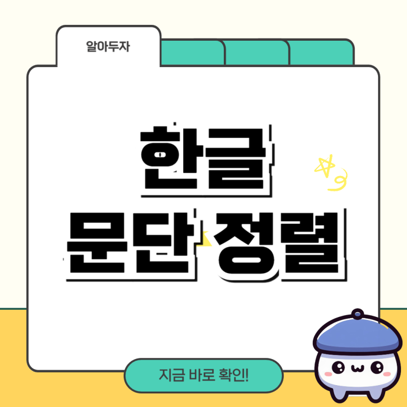 한글(HWP) 문단 정렬 – 깔끔한 문서 정리하는 방법 : 네이버 블로그