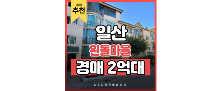 일산빌라경매 GTX킨텍스역 근처 경매 정보 일산빌라경매 GTX킨텍스역 근처 경매 정보
