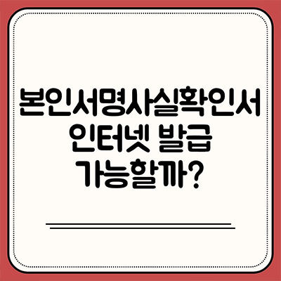  본인서명사실확인서 인터넷 발급 가능할까?
