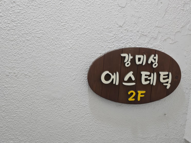  부산 남천동에스테틱 매끈해진 피부 강미성에스테틱