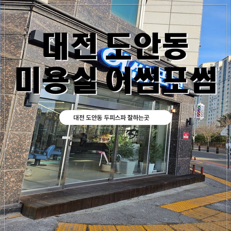  대전 도안동 미용실 어썸포썸 두피스파 받고온 후기