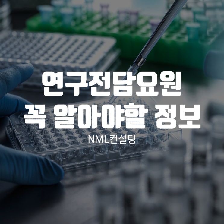  연구전담요원이란? 기업이 꼭 알아야 할 핵심 정보