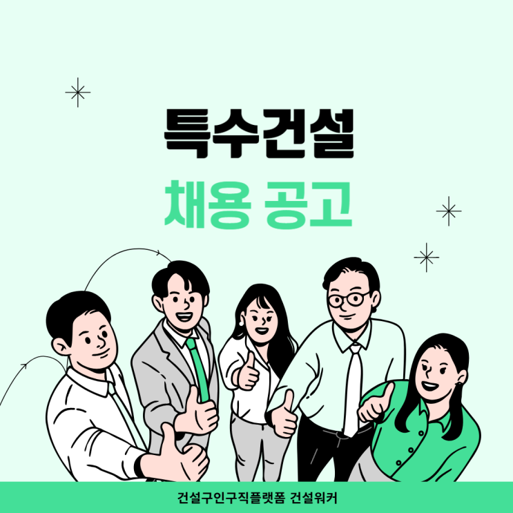  특수건설 신입사원 채용 공고 (토목시공) (feat. 취업족보)