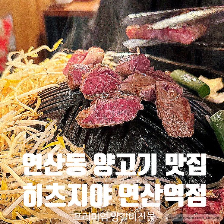  부산 연산동 양고기 맛집 '히츠지야 연산역점' 일본 현지감성 술집