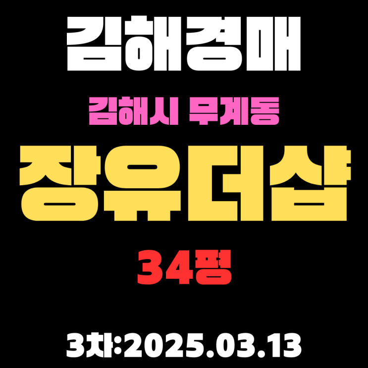  김해 경매물건 무계동 장유더샵 34평 아파트 3차 입찰 내용 정리