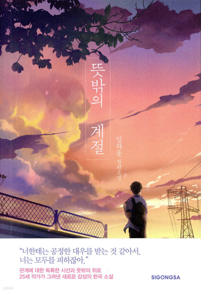 [독서취향] 섣부른 희망을 내세우지 않으면서도 뜻밖의 위로를 전하는 새로운 감성의 젊은 소설 / 임하운의 '뜻밖의 계절'