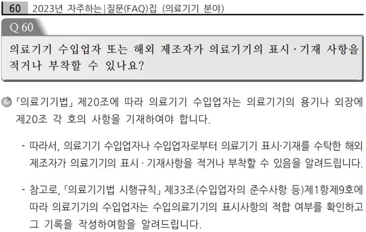  의료기기 첨부문서 기재 및 제공방식(ft.수입업체)