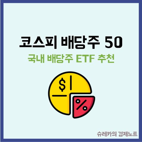 국내 배당주 순위 코스피 50 지수 ETF 투자할만할까?