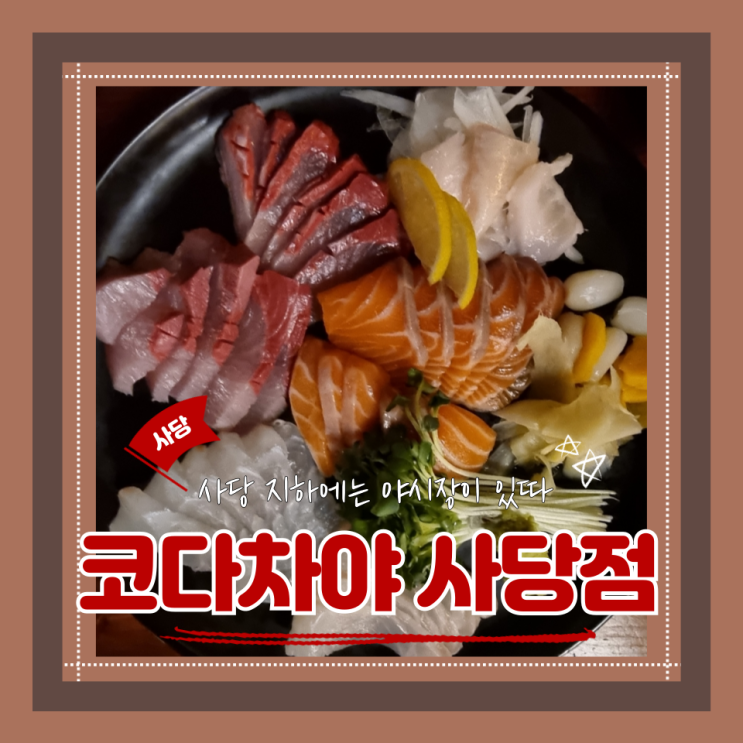  (사당역 술집) 사당이색술집 단체회식 가성비안주맛집 야시장감성 코다차야 사당점