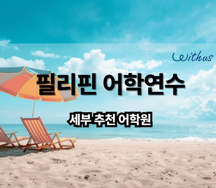  최고의 위치와 시설 세부 필라에듀 필리핀 어학연수 비수기 비용