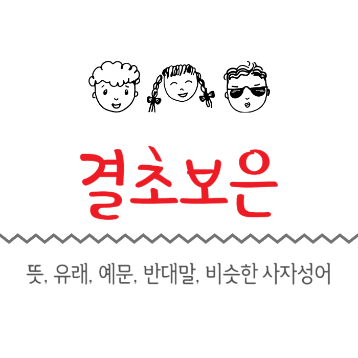  결초보은 뜻, 유래, 예문, 반대말, 비슷한 사자성어