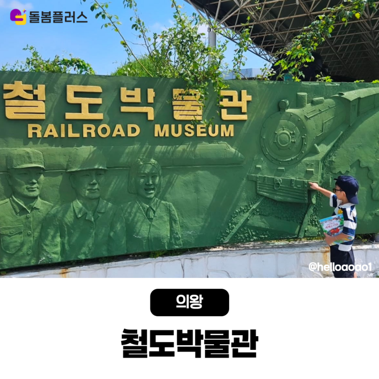  아이와 주말 나들이 고민된다면 의왕 철도박물관으로 떠나보세요