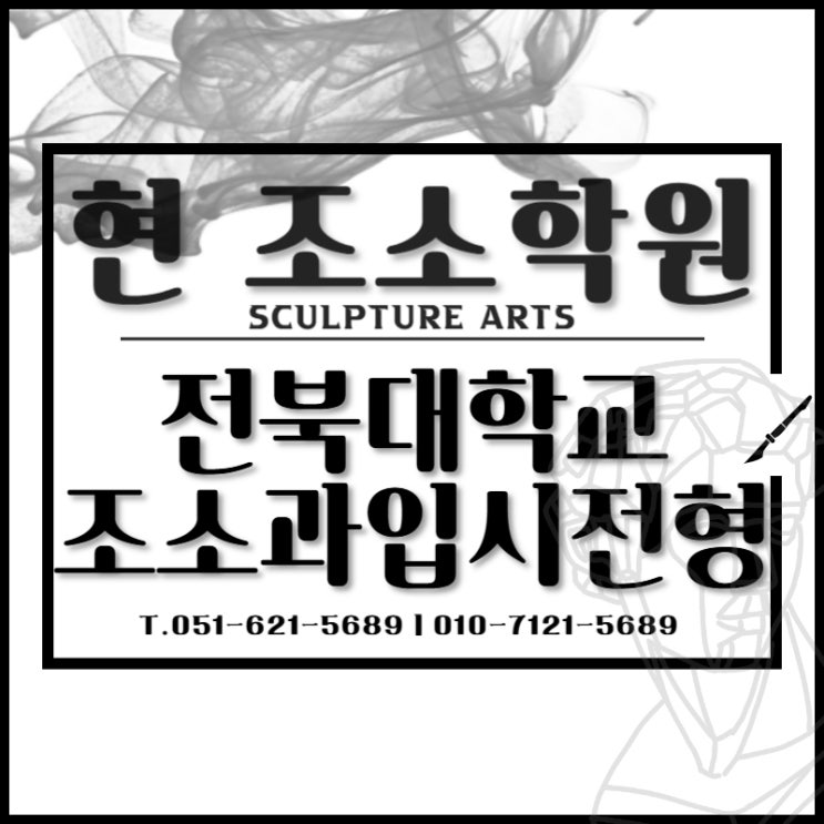  부산 수영구 미술학원 전북대 조소과 수시 및 정시 전형 안내