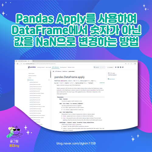 Pandas Apply를 사용하여 DataFrame에서 숫자가 아닌 값을 NaN으로 변경하는 방법