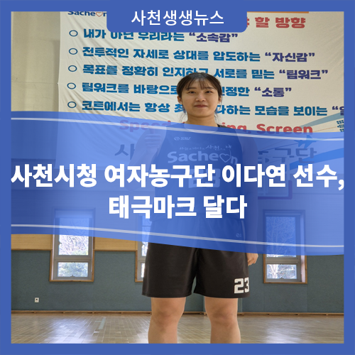 사천시청 여자농구단 이다연 선수, 태극마크 달다