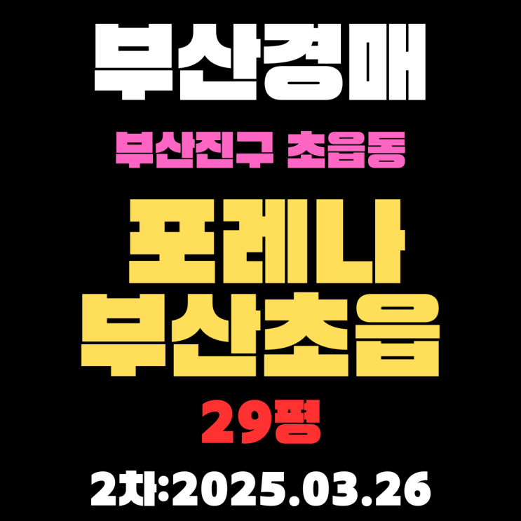 부산 경매 아파트 부산진구 초읍동 포레나부산초읍 29평 입찰 정보 정리