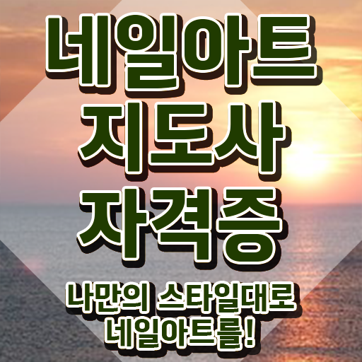  네일아트 필기시험 후기 , 비용없이 온라인으로 준비한 방법