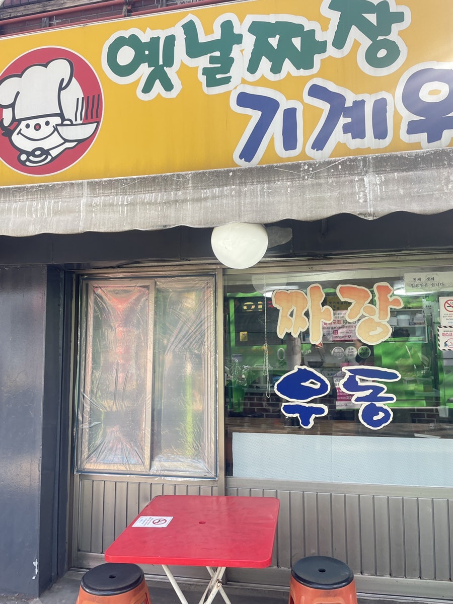 옛날짜장기계우동 사진 1