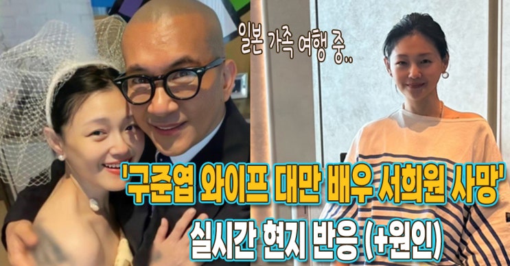 대만 배우 <b>서희원 사망</b>' 실시간 현지 반응 (+원인, <b>서희제</b>, 일본)