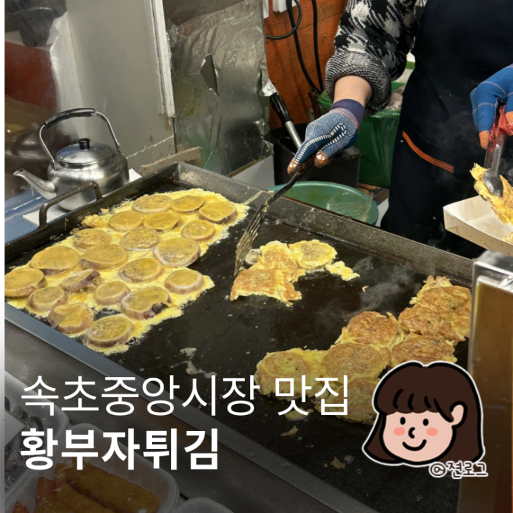  속초 중앙시장 맛집 새우튀김과 오징어순대가 맛있는 황부자튀김