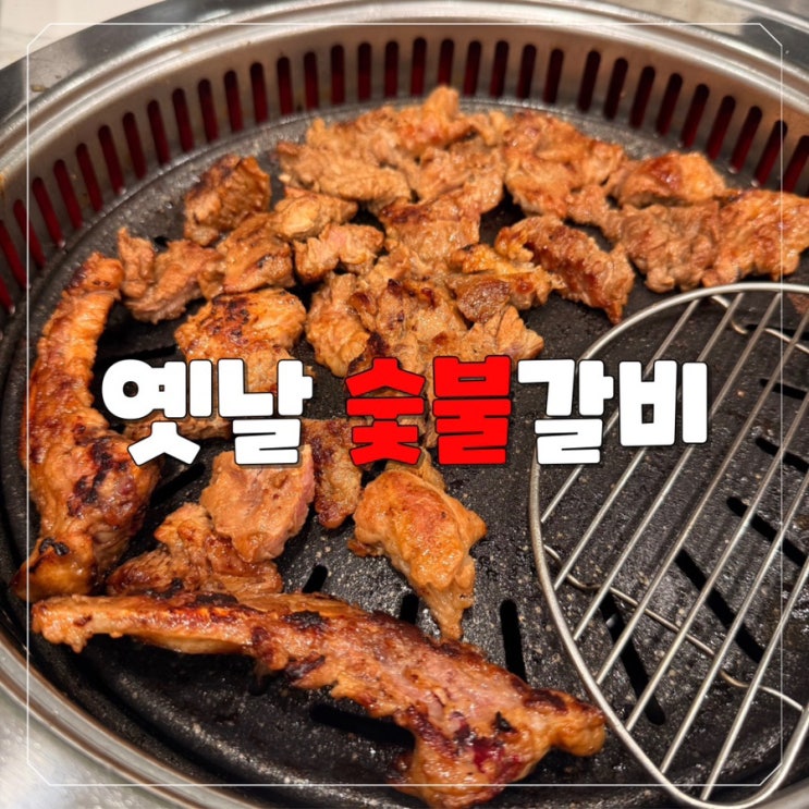  [대전 봉명동 맛집] 신문에도 나온 옛날숯불갈비집 추천
