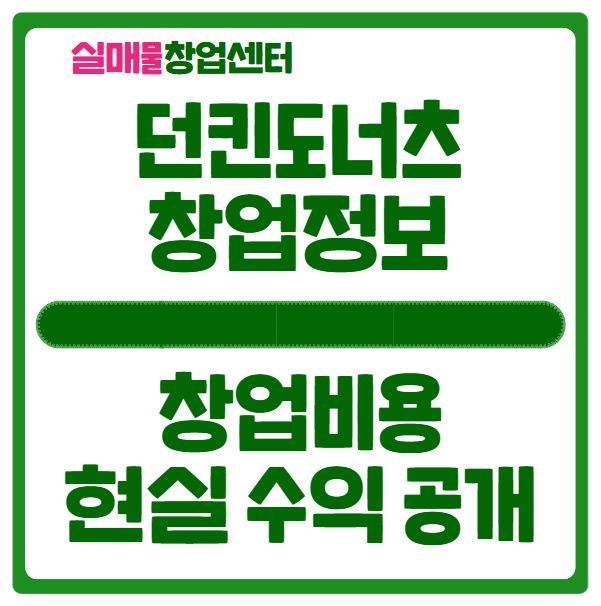 던킨도너츠 창업비용과 실제 수익공개 던킨도너츠 창업비용과 실제 수익공개